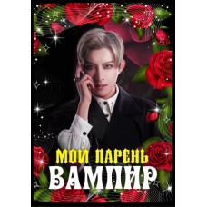 Мой парень-вампир / My Vampire Boyfriend (русская озвучка)